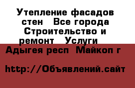 Утепление фасадов стен - Все города Строительство и ремонт » Услуги   . Адыгея респ.,Майкоп г.